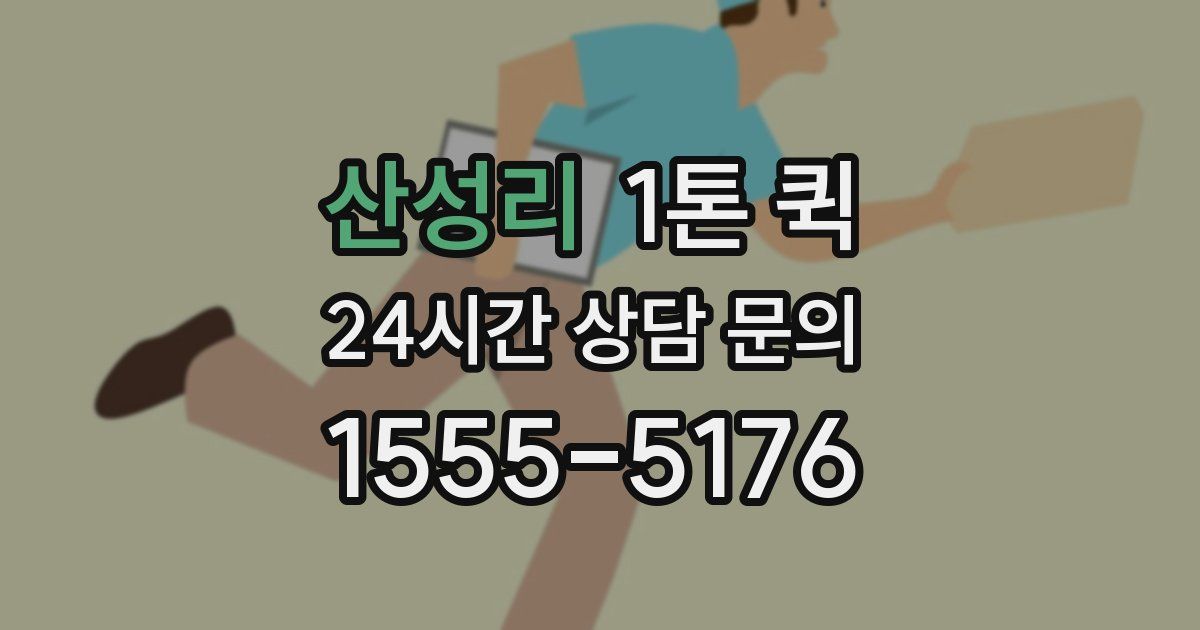 산성리 1톤 퀵