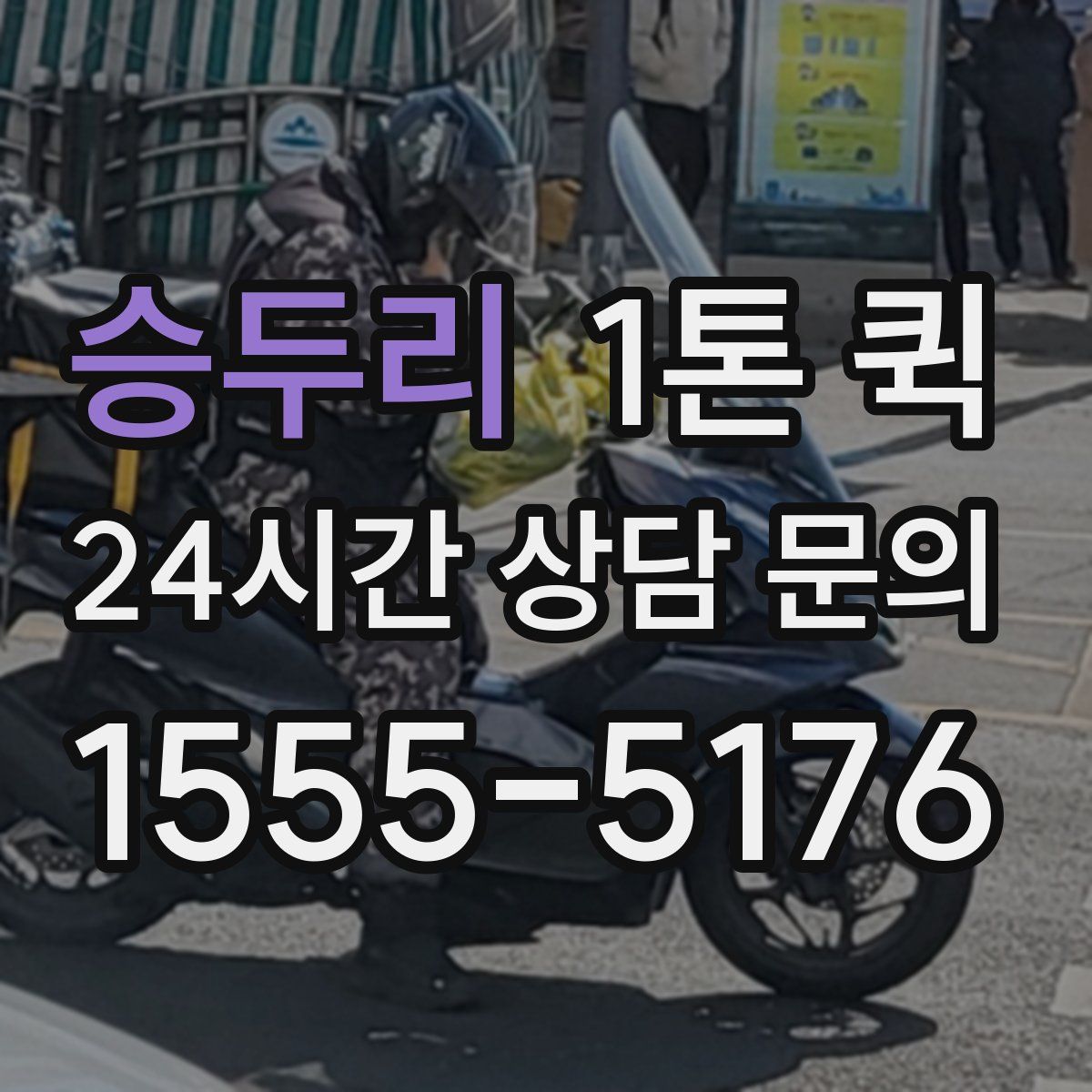 승두리 1톤 퀵