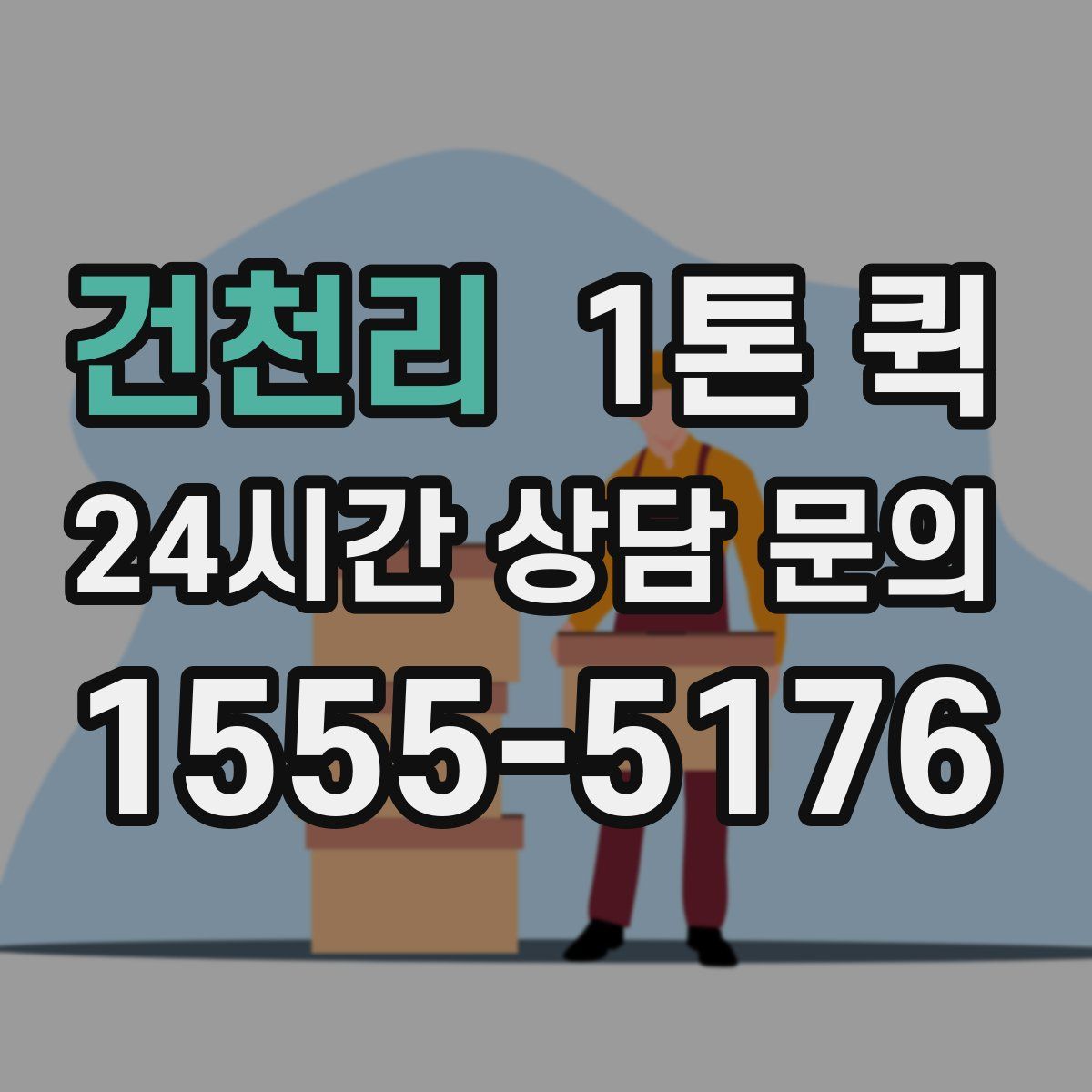 건천리 1톤 퀵