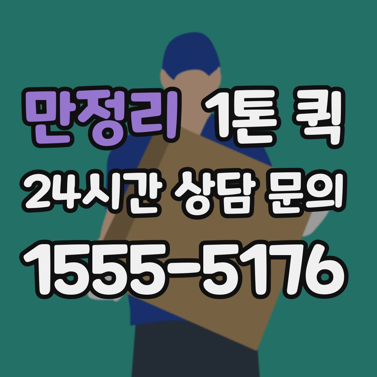 만정리 1톤 퀵