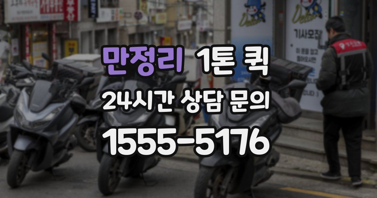 만정리 1톤 퀵