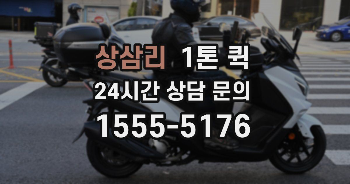 상삼리 1톤 퀵