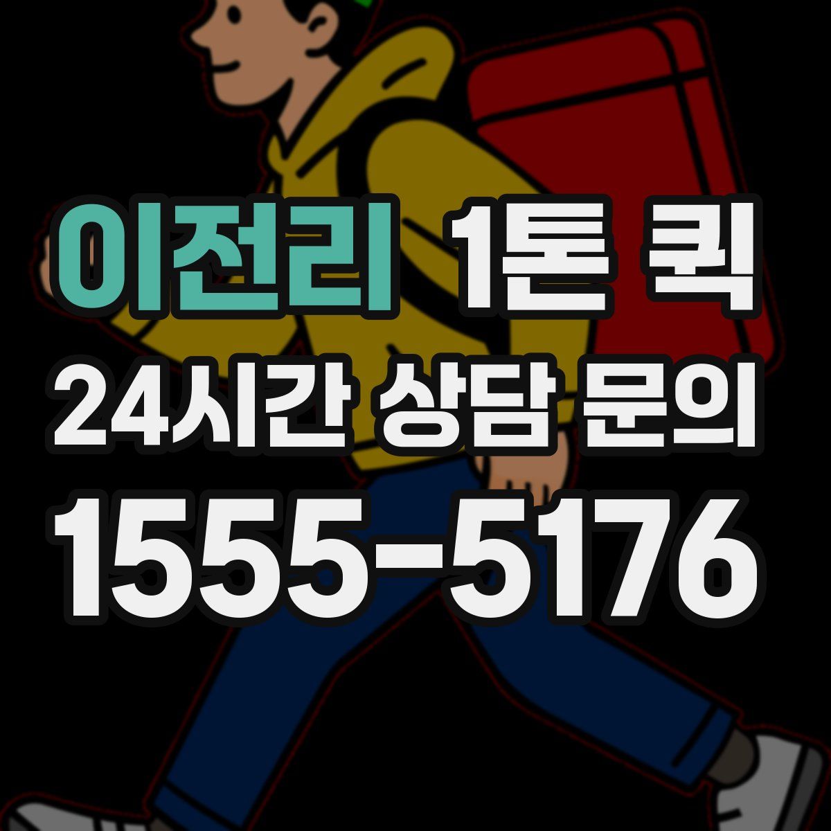 이전리 1톤 퀵