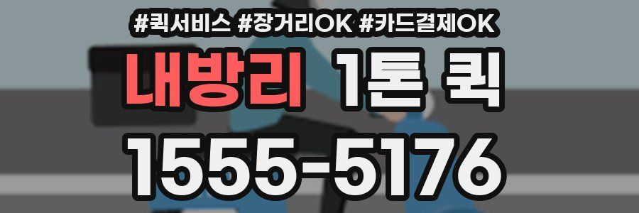 내방리 1톤 퀵