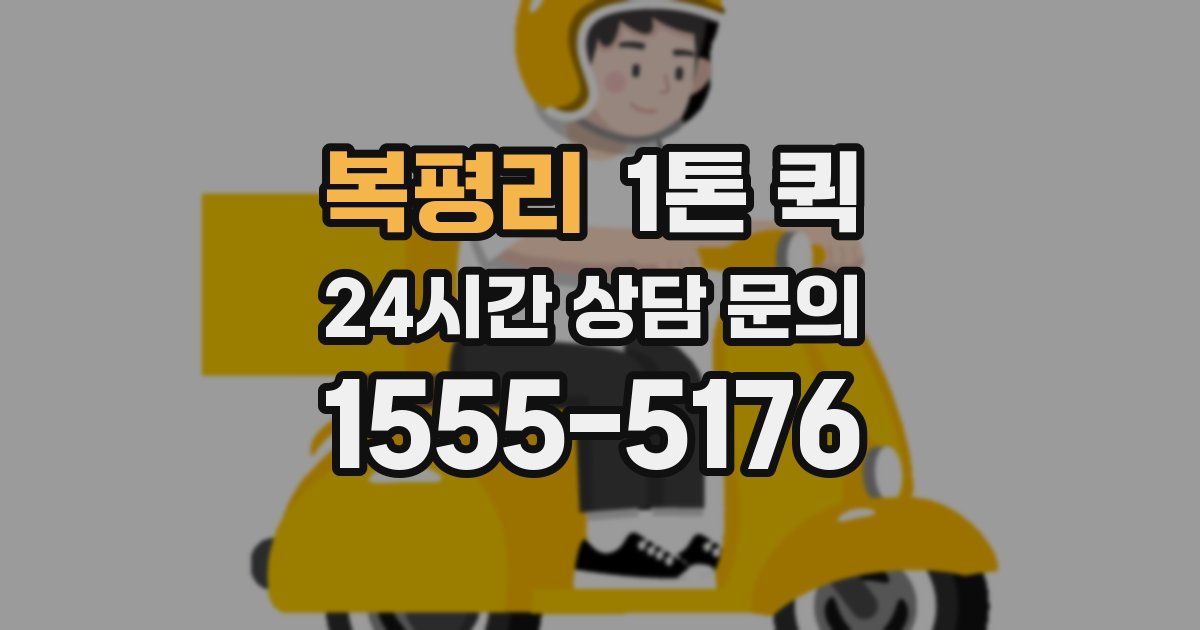 복평리 1톤 퀵
