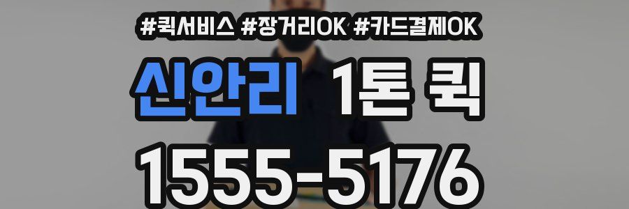 신안리 1톤 퀵