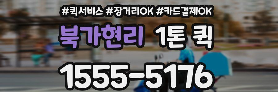 북가현리 1톤 퀵