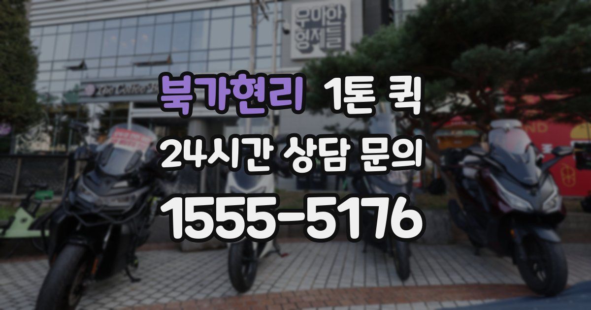 북가현리 1톤 퀵