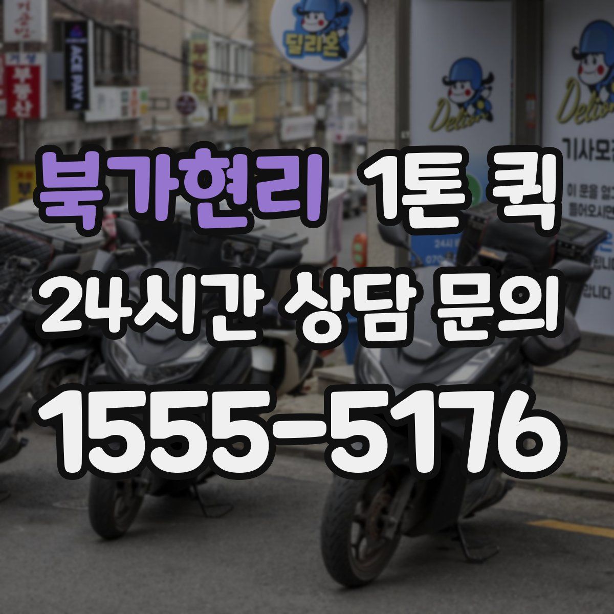 북가현리 1톤 퀵