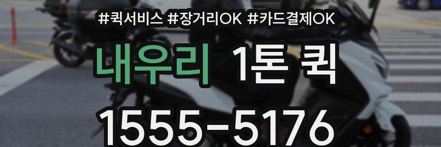 내우리 1톤 퀵
