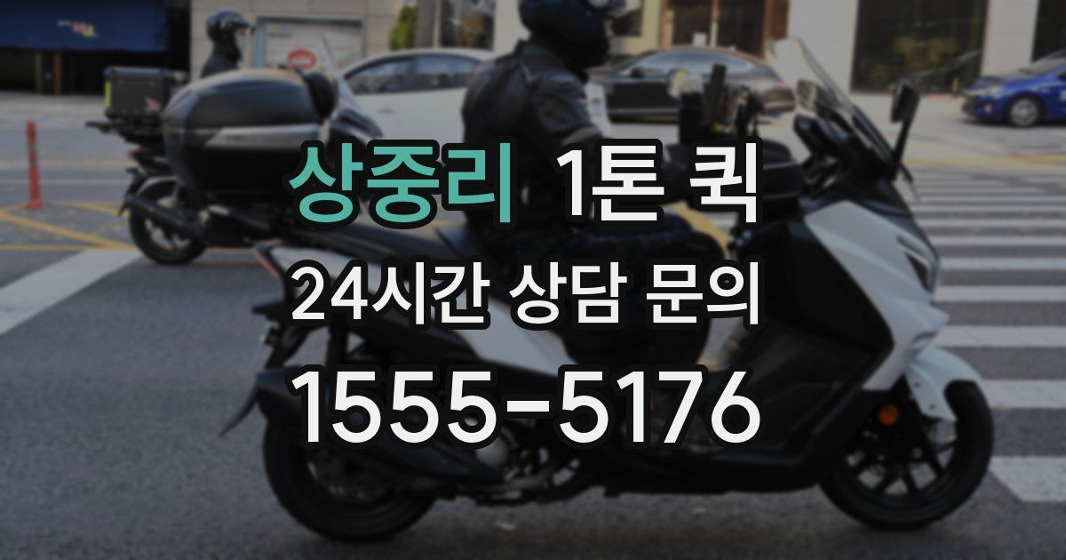 상중리 1톤 퀵
