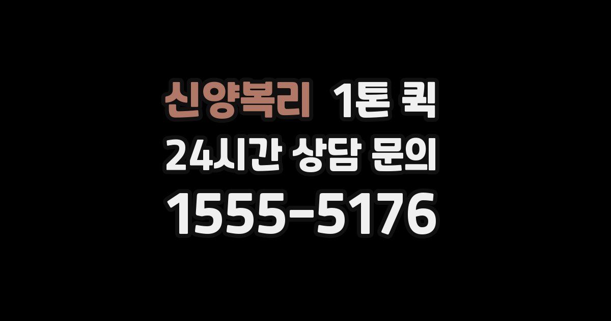 신양복리 1톤 퀵