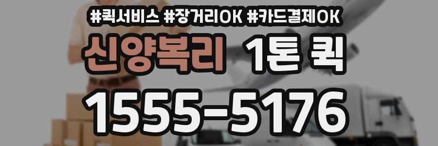 신양복리 1톤 퀵