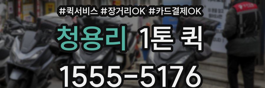 청용리 1톤 퀵