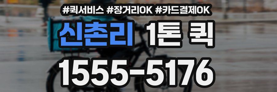 신촌리 1톤 퀵