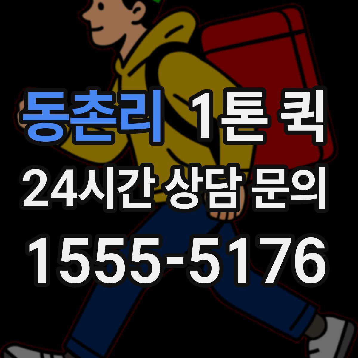 동촌리 1톤 퀵