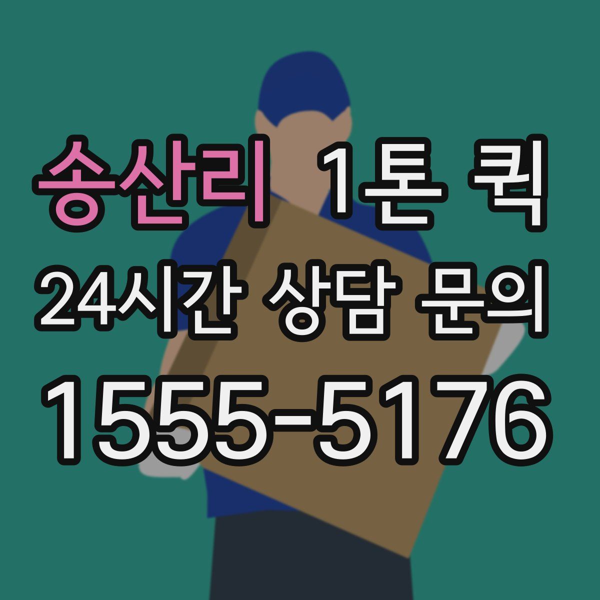 송산리 1톤 퀵