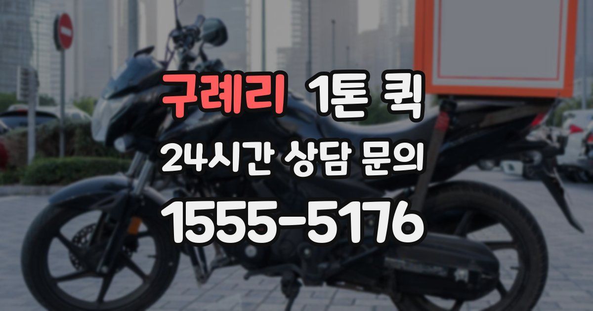 구례리 1톤 퀵