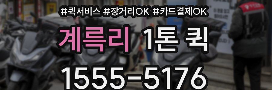 계륵리 1톤 퀵