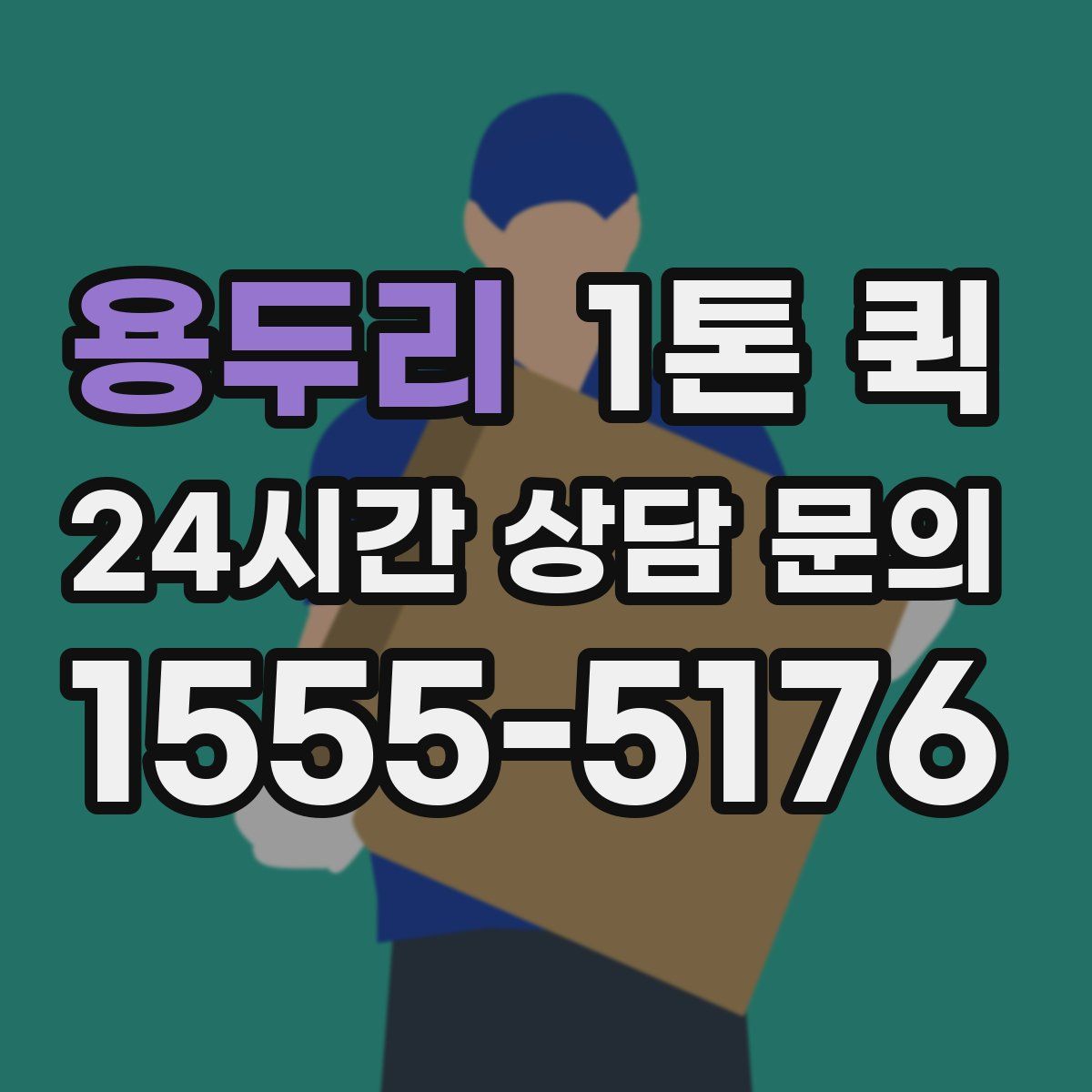 용두리 1톤 퀵