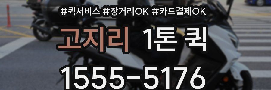 고지리 1톤 퀵