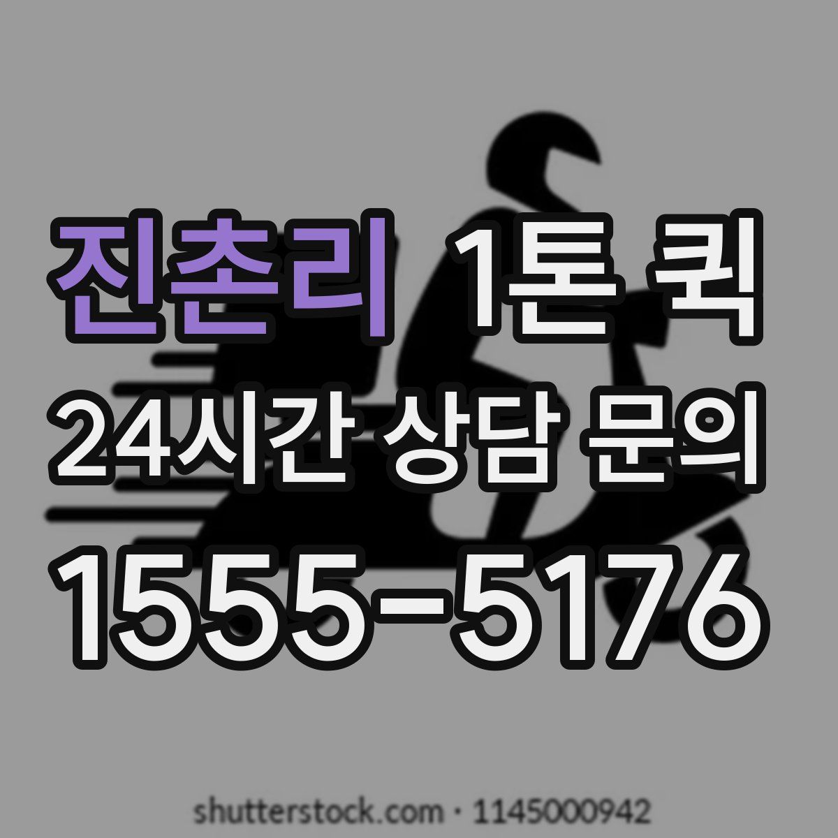 진촌리 1톤 퀵