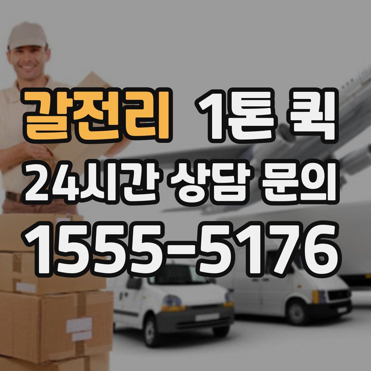 갈전리 1톤 퀵