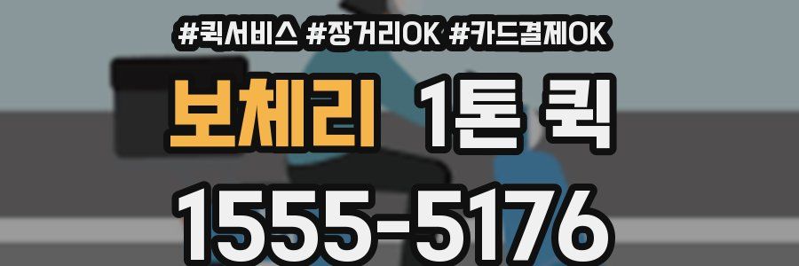 보체리 1톤 퀵