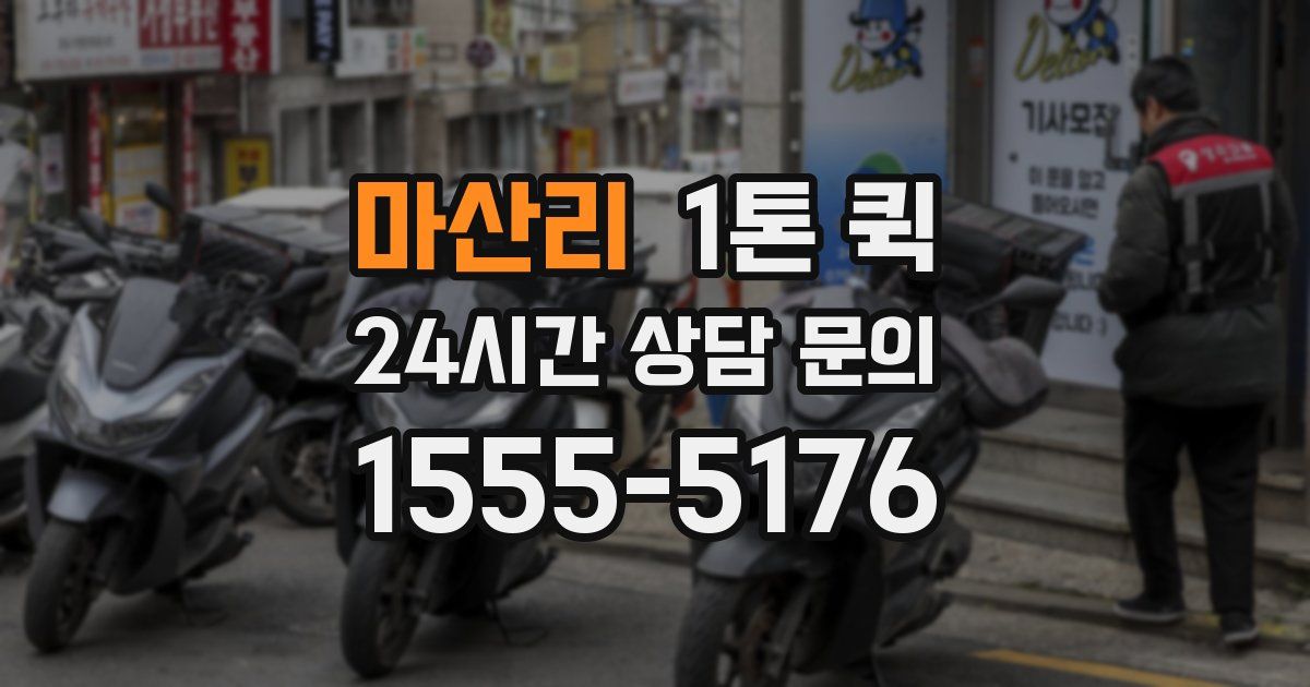 마산리 1톤 퀵