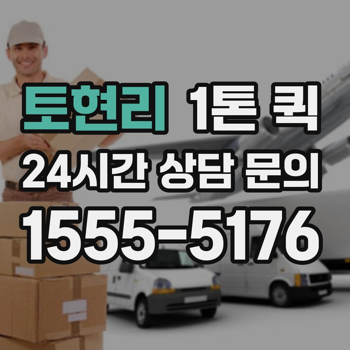 토현리 1톤 퀵