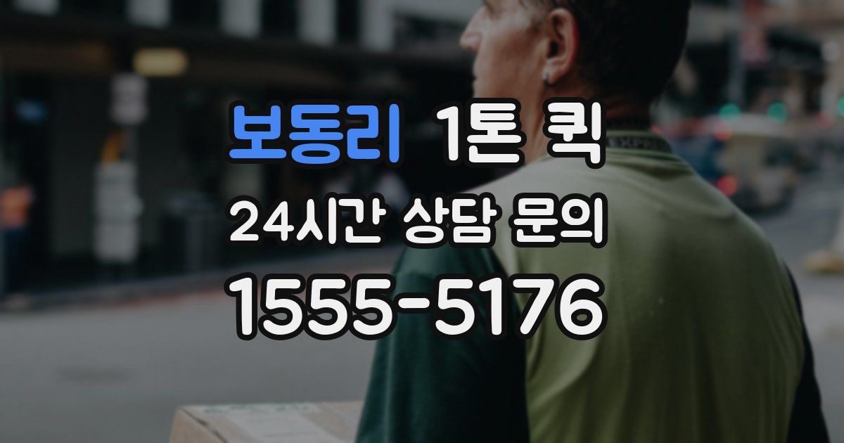 보동리 1톤 퀵