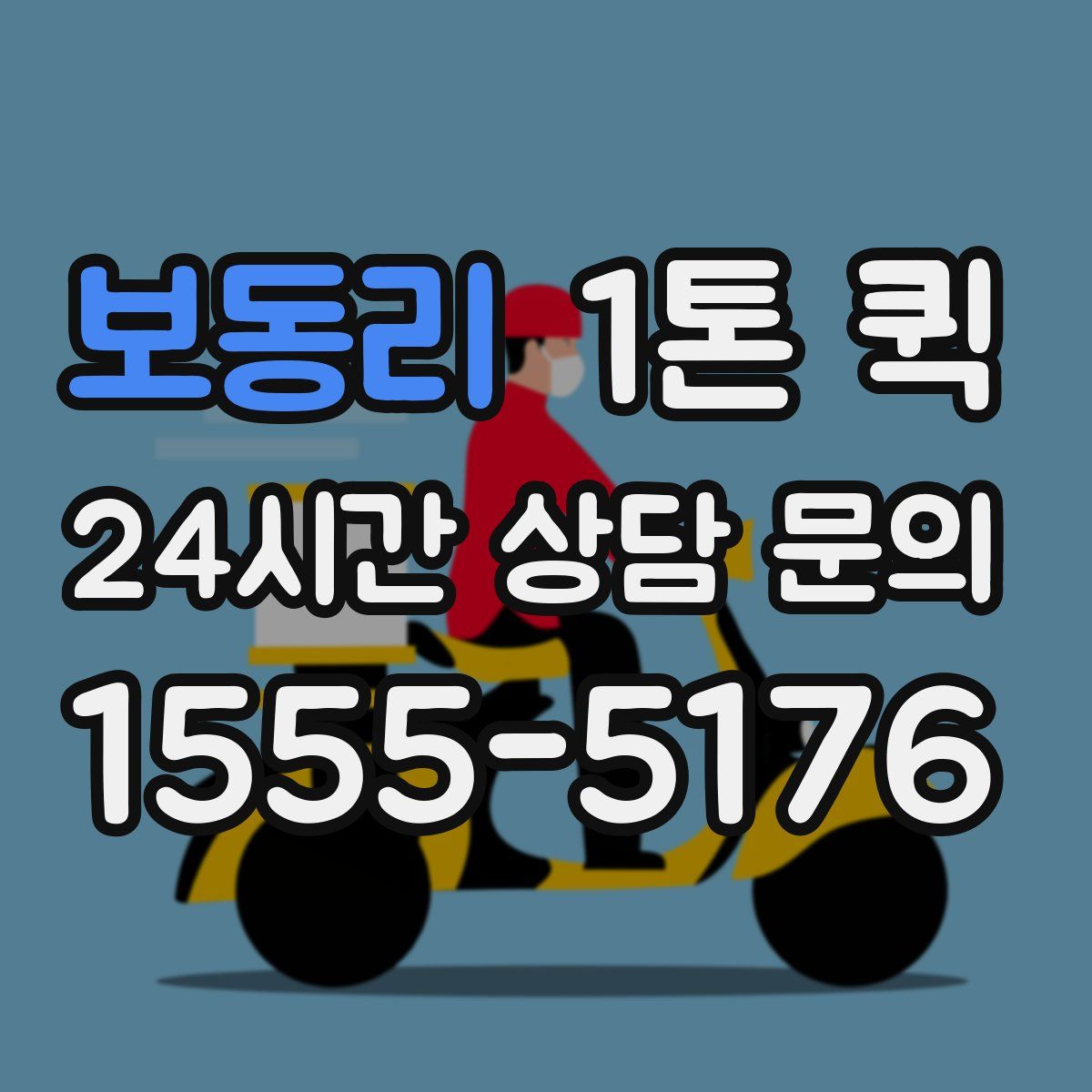보동리 1톤 퀵