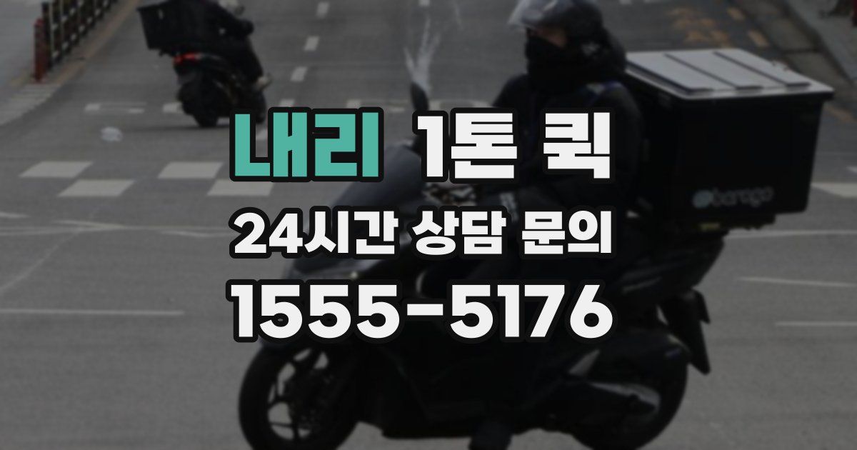 내리 1톤 퀵
