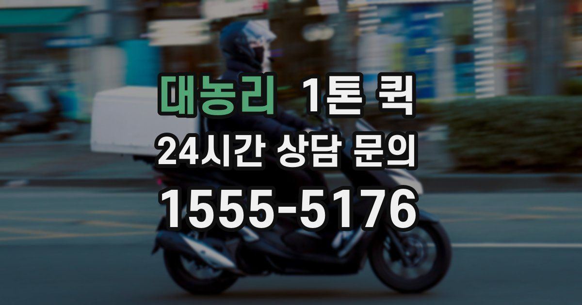 대농리 1톤 퀵