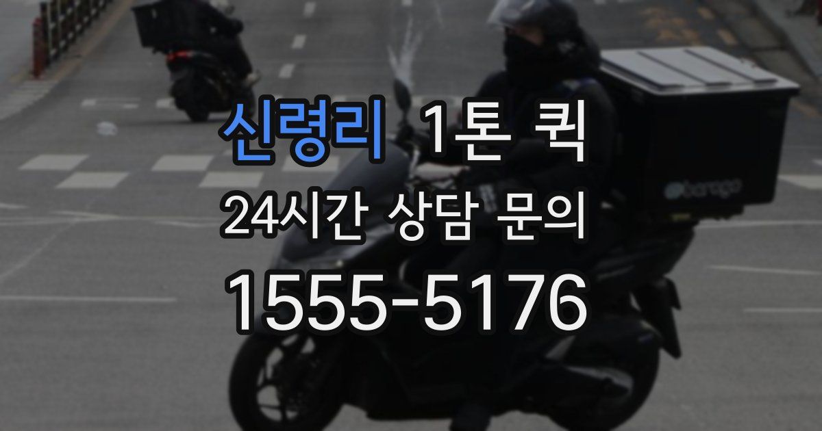 신령리 1톤 퀵