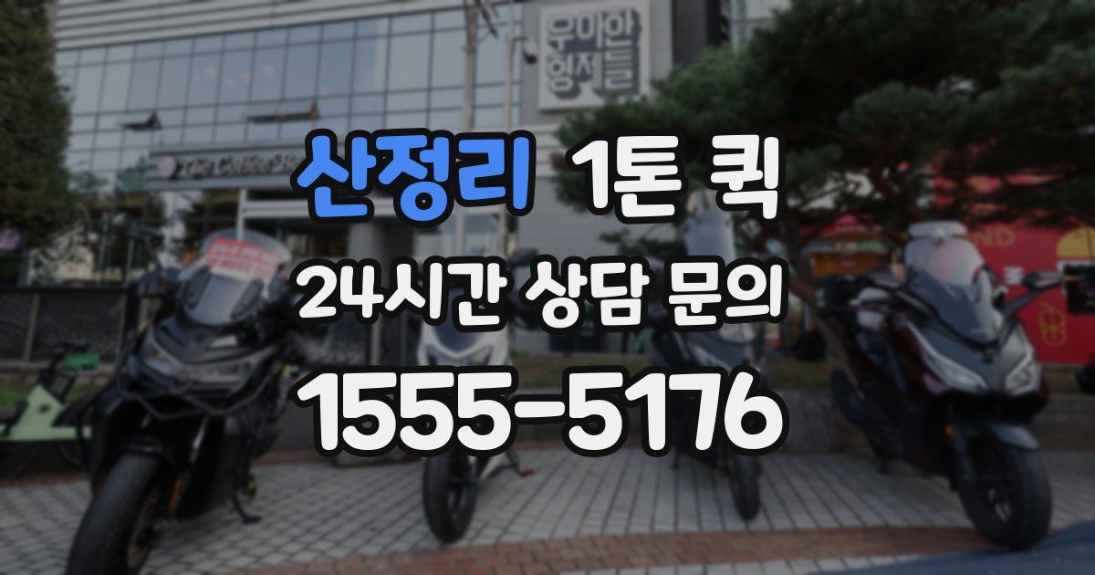 산정리 1톤 퀵