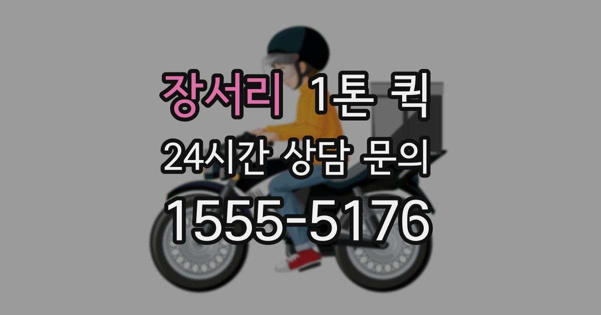 장서리 1톤 퀵