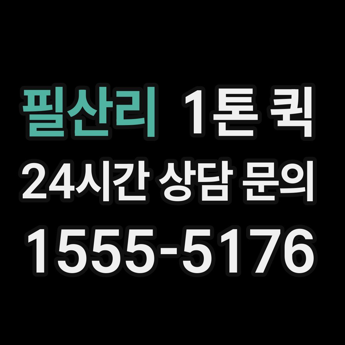 필산리 1톤 퀵