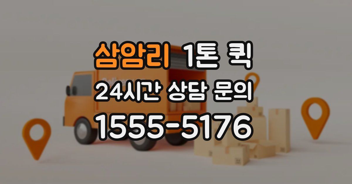 삼암리 1톤 퀵