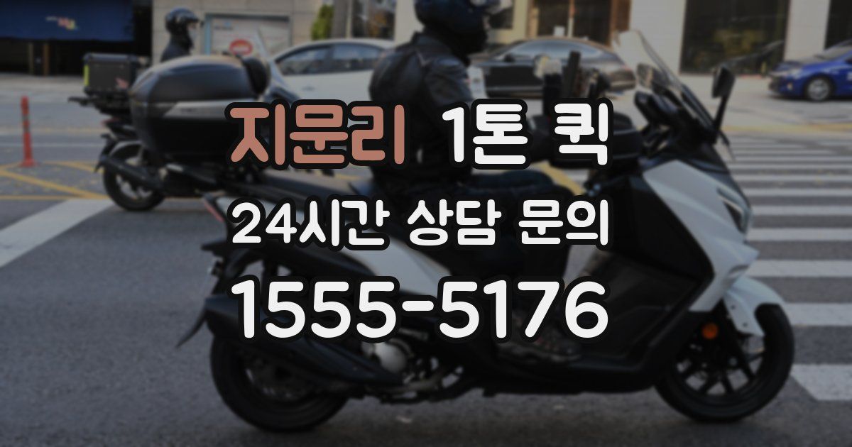 지문리 1톤 퀵