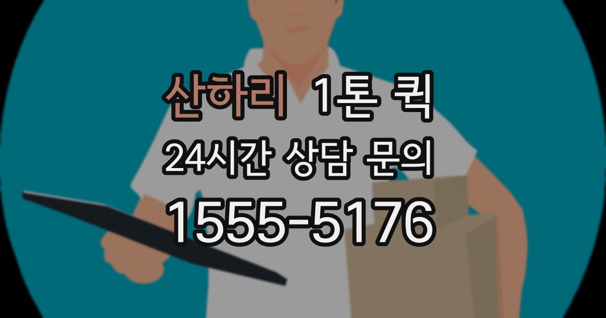산하리 1톤 퀵