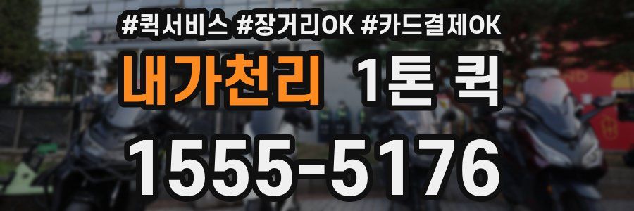 내가천리 1톤 퀵