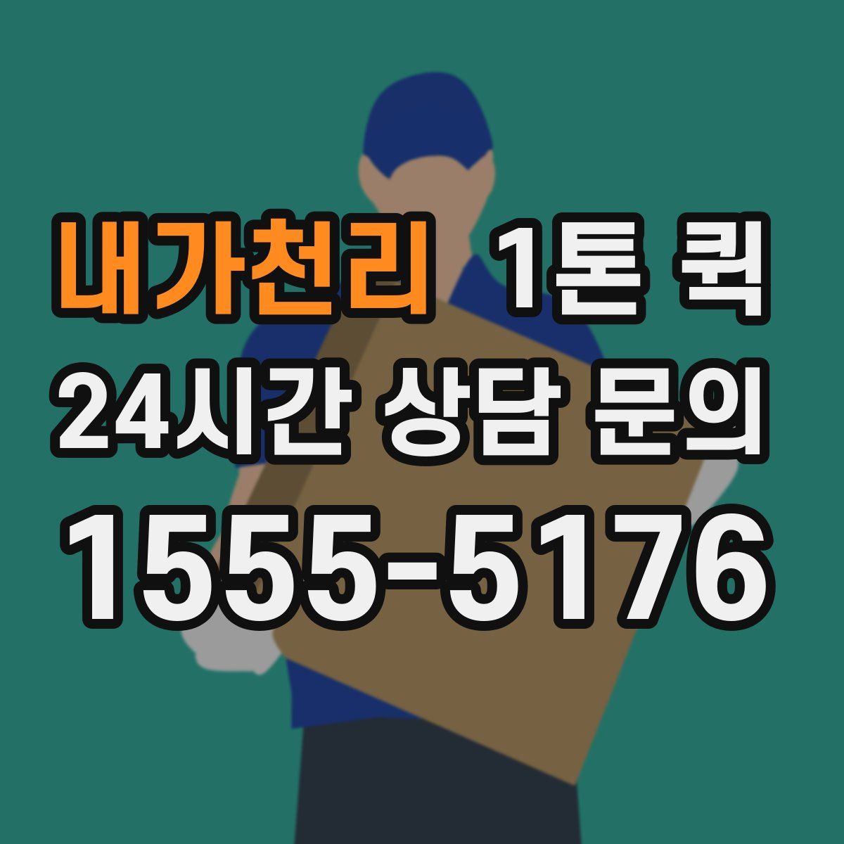 내가천리 1톤 퀵
