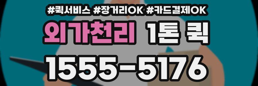 외가천리 1톤 퀵