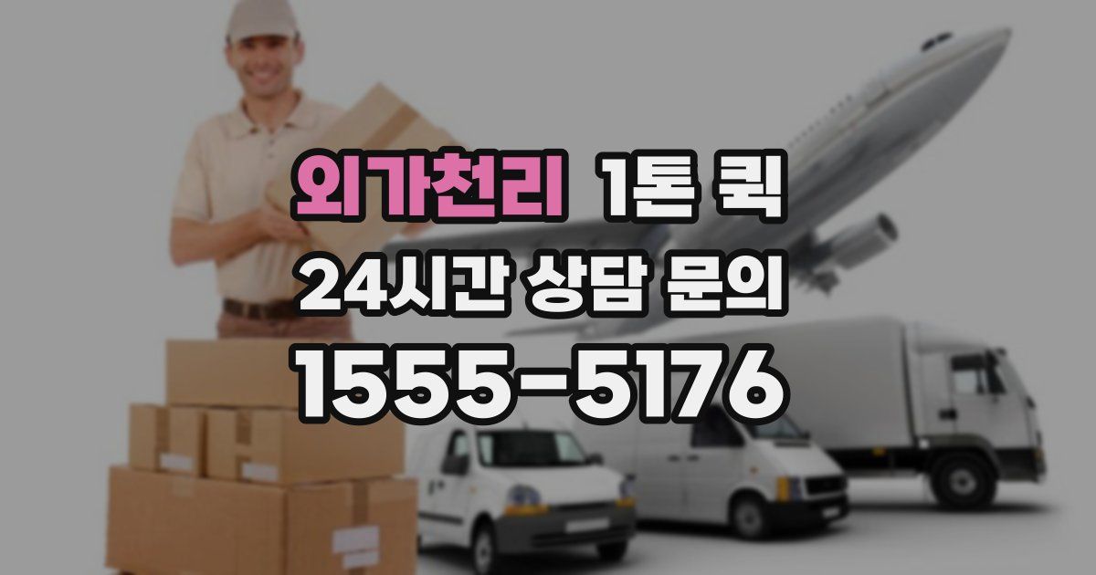 외가천리 1톤 퀵