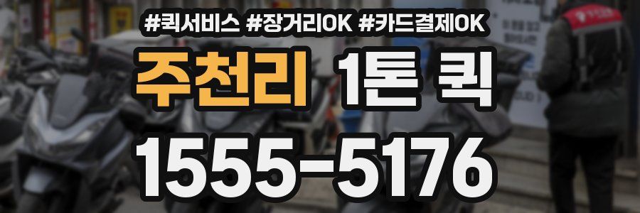 주천리 1톤 퀵
