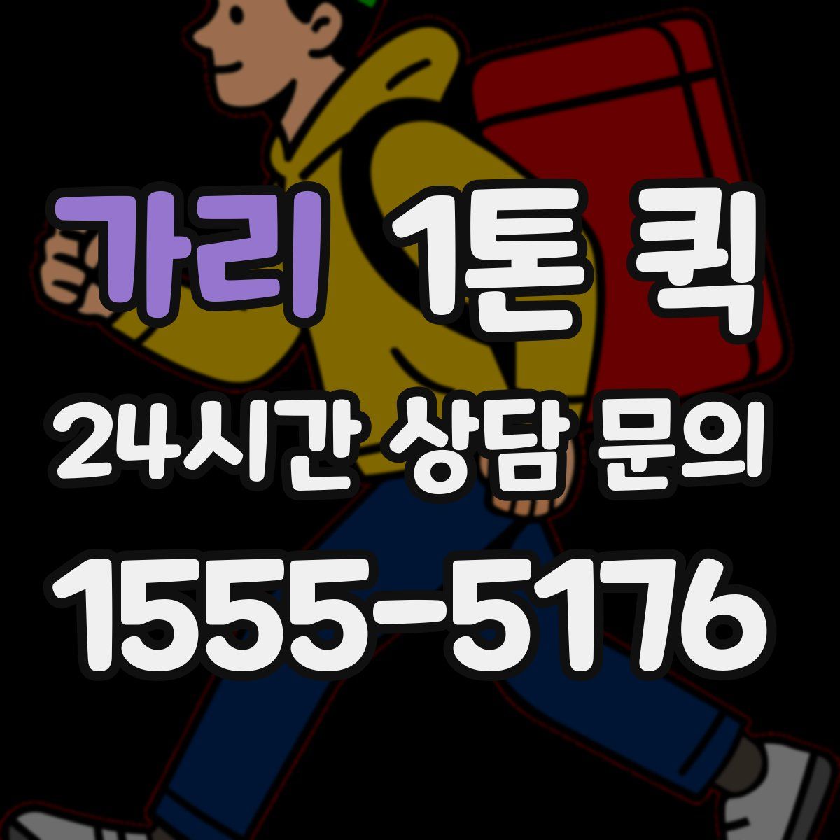 가리 1톤 퀵