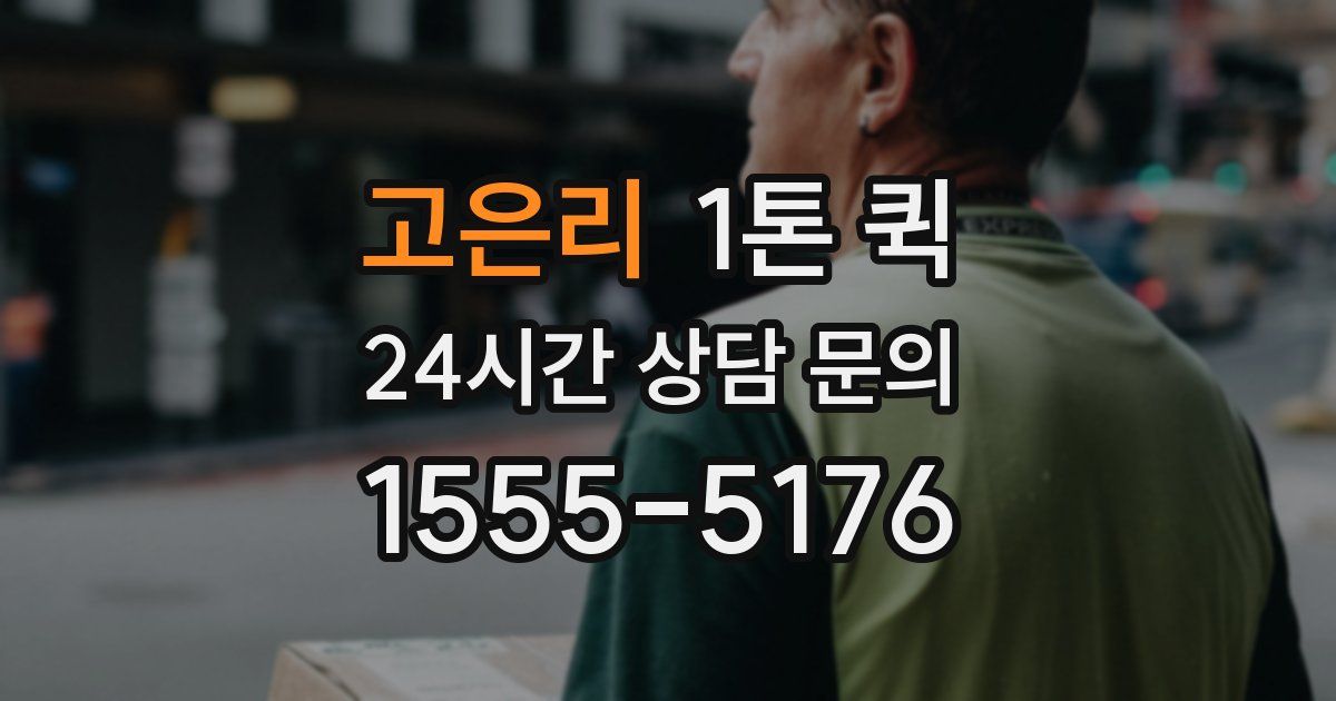 고은리 1톤 퀵