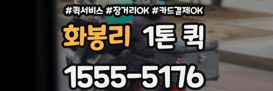 화봉리 1톤 퀵