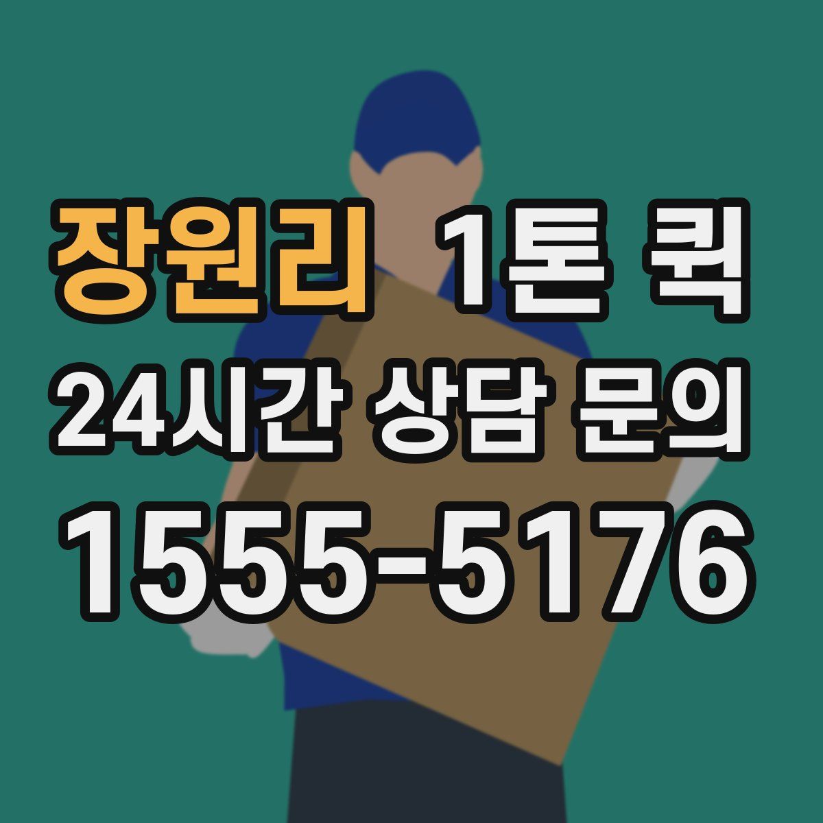 장원리 1톤 퀵